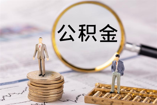 松原怎么把住房公积金套出来（有什么办法可以把公积金套出来）