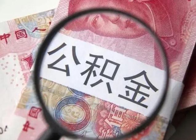 松原封存的1个月公积金怎么提取（公积金封存一个月可以取吗）